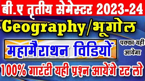 गरनट यह आयग B A 3rd Semester Geography Imp Question Answer 2023