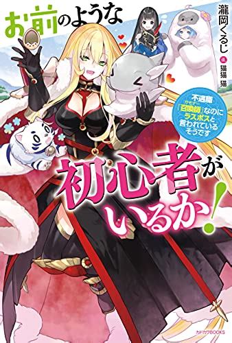 Jp お前のような初心者がいるか！ 不遇職『召喚師』なのにラスボスと言われているそうです カドカワbooks 電子