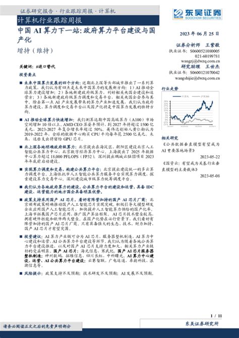 计算机行业跟踪周报：中国ai算力下一站：政府算力平台建设与国产化