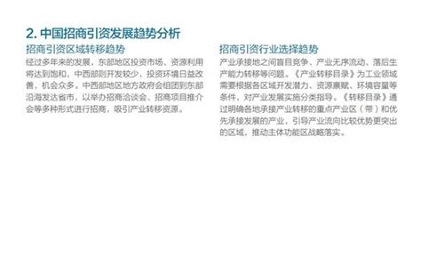 机遇篇我国招商引资模式及投资现状分析简报研究报告 前瞻产业研究院