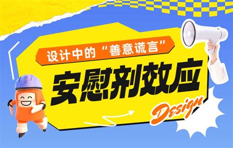 超多案例！一篇文章带你掌握设计中的「安慰剂效应」 优设网 学设计上优设