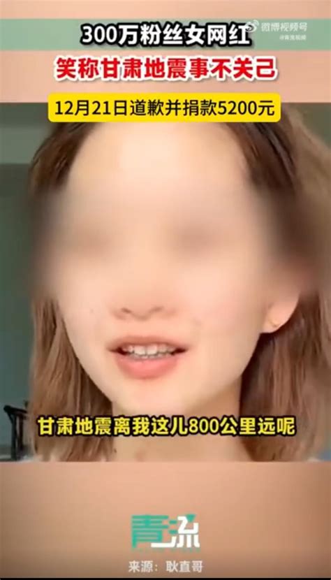 笑称“甘肃地震离我800公里跟我有什么关系”的女网红道歉，并捐款5200元