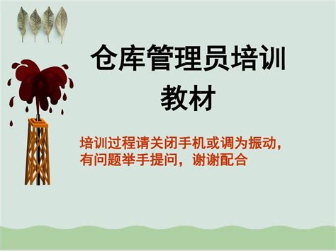 仓库管理员培训教程物流管理ppt课件 82页word文档在线阅读与下载免费文档