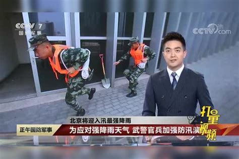 北京将迎入汛最强降雨！为应对强降雨天气，武警官兵加强防汛演练