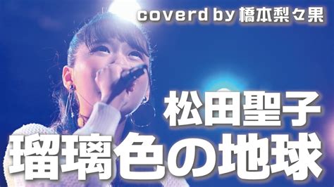 【松田聖子瑠璃色の地球】歌詞付き Covered By 橋本梨々果20230713＠南堀江knave Youtube