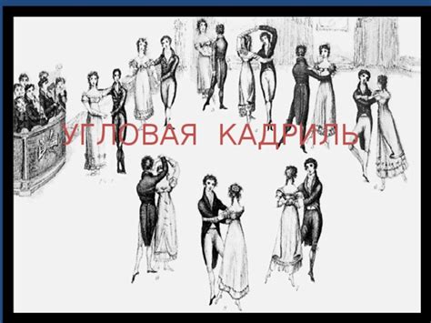 "Сочиняем и танцуем кадриль"