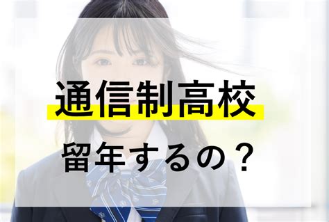 通信制高校にも留年ってあるの？ 入学から卒業までの流れを解説！ ウェルカム通信制高校ナビ