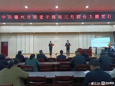 德州市委老干部局开展“沉浸式”主题党日推动机关党建提质增效大众网德州