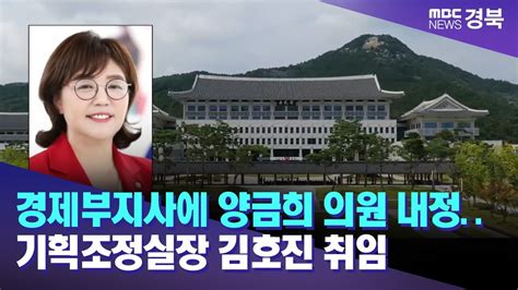 경북도 신임 경제부지사에 양금희 의원 내정 기획조정실장 김호진 취임 안동mbc Youtube