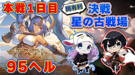 【グラブル】本戦開始！lv95 バステト無限周回編はじまるよ！闇有利古戦場・本戦1日目 🐮👓 第2120回目【🔴live配信】 Youtube