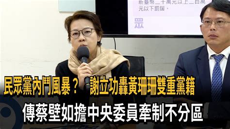 民眾黨內鬥？ 謝立功轟黃珊珊「雙重黨籍」 代表性有問題－民視新聞 Youtube