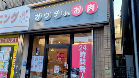 【開店】1220 24時間無人販売「おウチdeお肉」西日暮里店がオープン 荒川区の地域情報サイト「荒川102」