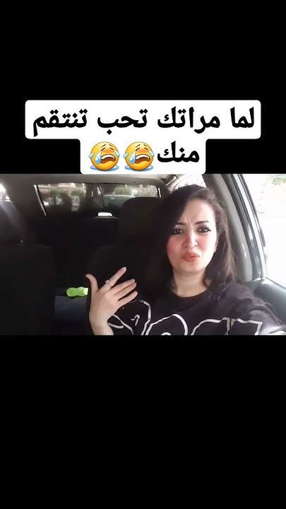 لما مراتك تحب تنتقم منك😭😭 حملةتوصيليومياتميناوميرنا100الف Youtube