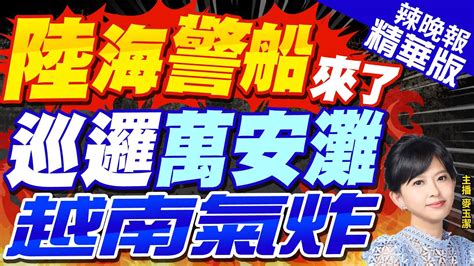 【麥玉潔辣晚報】中國海警船出沒南海 萬安灘 越南堅持和平發聲反對｜陸海警船來了 巡邏萬安灘 越南氣炸｜郭正亮 栗正傑 張延廷深度剖析 中天新聞ctinews 精華版 Youtube