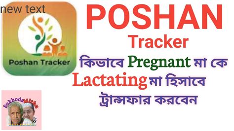 How To Migrate Pregnant Mother To Lactating Mother In POSHAN Tracker