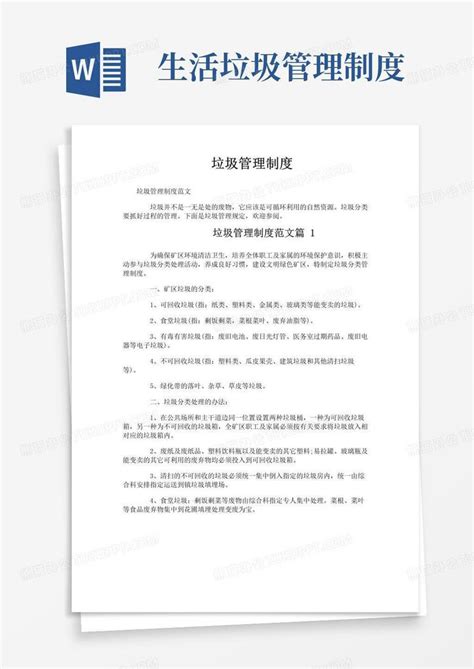 大气版垃圾管理制度word模板下载编号loemxyyl熊猫办公