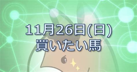 11月26日日 指数予想｜せせり Win5and指数予想