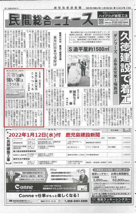 鹿児島建設新聞に掲載されました －『災害に強い家はこうつくる』について－ お知らせ 鹿児島・宮崎・熊本の注文住宅なら七呂建設