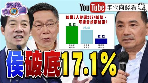 《獨！ 2024大選！ 美麗島四腳督民調！ 侯郭一起墊底？ 侯成萬年老三？ 郭若參選！ 藍白都有「危機」？柯、侯暴衝害台？ 若服貿真通過重回22k慘痛年代？》【2023 06 30『年代