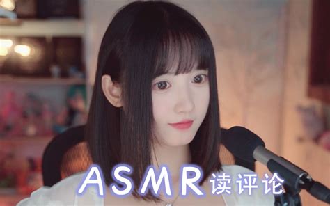 Asmr 人声轻语 读评论终于来啦！快来听！｜sumimi 是sumimi呀 是sumimi呀 哔哩哔哩视频