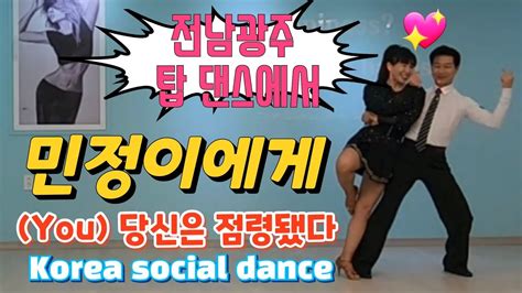 김민정댄스tv Koreasocialdance 사교 지르박 안산jj댄스학원 사교춤 배석철댄스 콜라텍지르박 댄스