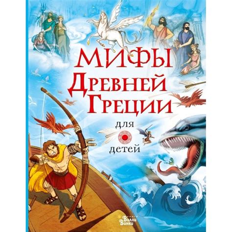 Мифы Древней Греции для детей. - купить с доставкой по выгодным ценам в ...