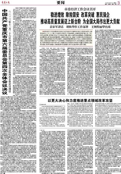 稳进增效 除险固安 改革突破 惠民强企 推动高质量发展迈上新台阶 为全国大局作出更大贡献·重庆日报数字报