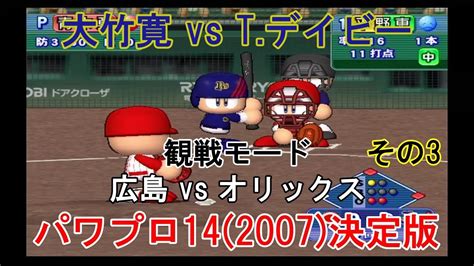 実況パワフルプロ野球14 2007 決定版【 観戦モード】 103』広島 Vs オリックス その3 Youtube