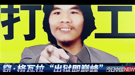 窃格瓦拉出狱即巅峰，30家网红公司百万争夺，他一口拒绝。 Youtube