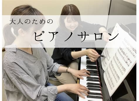 【大人の予約制ピアノ教室】いつか弾きたいを「今」かなえよう！ ピアノインストラクター林田 彩愛（はやしだ さえ）｜島村楽器 ららぽーと甲子園店