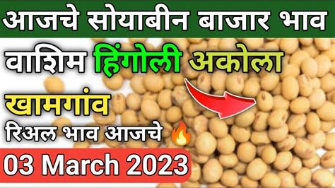 03 March 2023 Washim Akola Khamgaon Hingoli Soybean Bazar Bhav Today