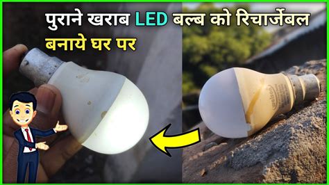 How To Kharab Led Bulb Ko Reachable Banai Ghar Rechargeable Emergency