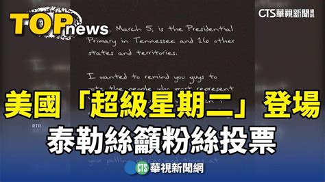 美國「超級星期二」登場 泰勒絲籲粉絲投票｜華視新聞 20240306 Youtube