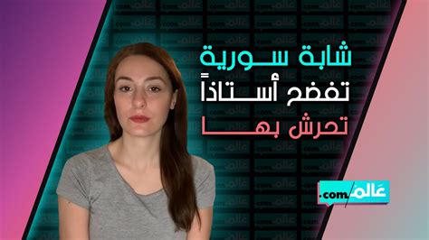 شابة سورية تفضح أستاذًا تحرش بها Youtube