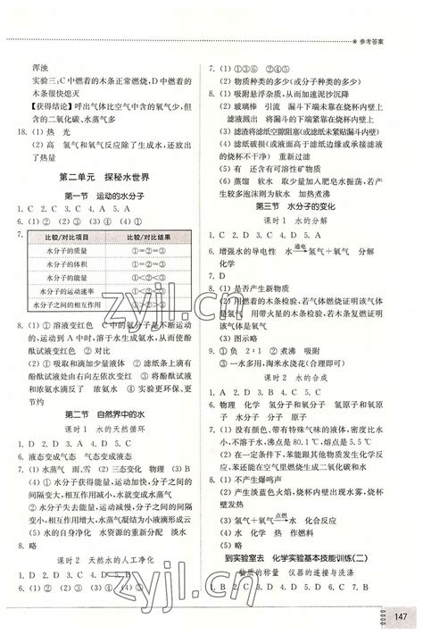 2022年初中同步练习册八年级化学全一册鲁教版五四制山东教育出版社答案——青夏教育精英家教网——