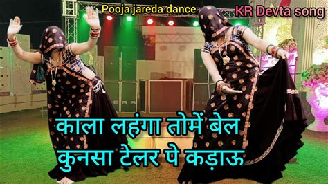 काला लहंगा तोमें बेल कुनसा टेलर पे कड़ाऊ Kr Devta Latest Song Pooja Jareda Dance Meena