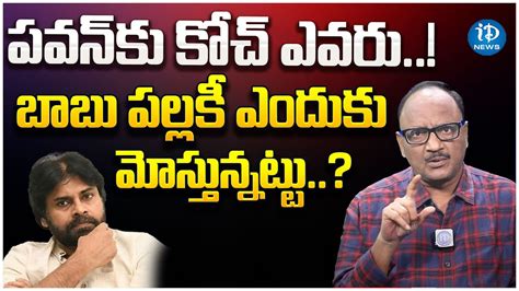 Journalist Zakir About Pawan Kalyan Alliance TDP Chandrababu