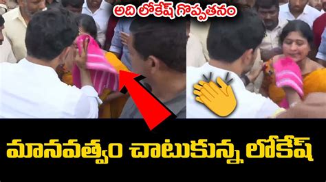 మానవత్వం చాటుకున్న లోకేష్🙏🙏 See Nara Lokesh Greatness With Woman Yuvagalam Padayatra Youtube