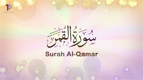 Surah Al Qamar The Moon 54 سورة القمر