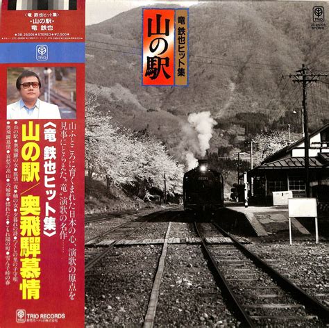 Yahoo オークション A00585647 LP 竜鉄也山の駅 奥飛騨慕情 1982年