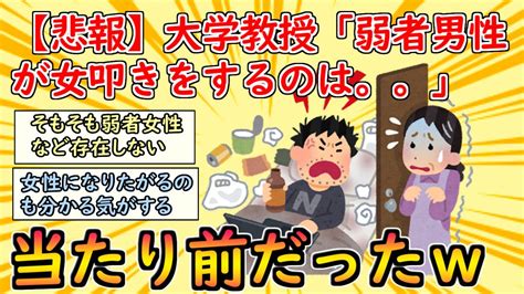 [2chまとめ]大学教授「“弱者男性”は強者である女が弱者ぶってるのが許せないという主張をしている。自分は女性よりも弱者だと思っている