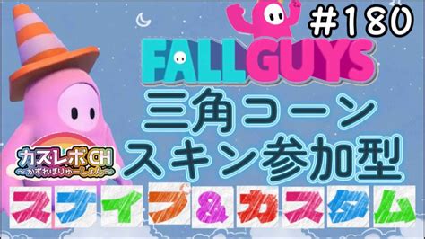 180【fall Guysフォールガイズ参加型】七夕だよどなたでも参加ok。三角コーンスキンスナイプ祭りとカスタムマッチ。撮影会もやる