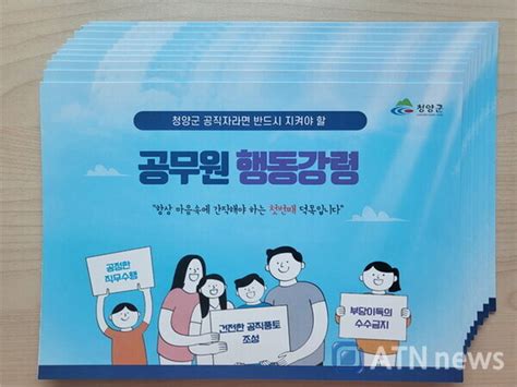 충남 청양군 공직자 행동강령 소책자 제작 배포