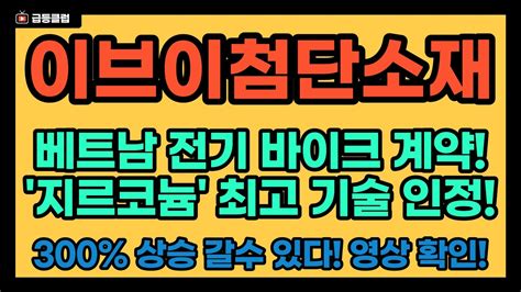 이브이첨단소재 베트남 전기 바이크 계약 지르코늄 최고 기술 인정 이브이첨단소재주가전망 300 상승 갈수 있습니다