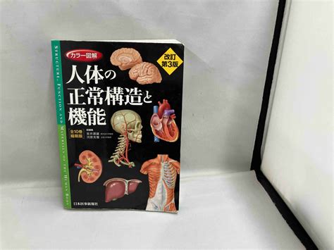 【傷や汚れあり】カラー図解 人体の正常構造と機能 【全10巻縮刷版】 改訂第3版 坂井建雄の落札情報詳細 ヤフオク落札価格検索 オークフリー