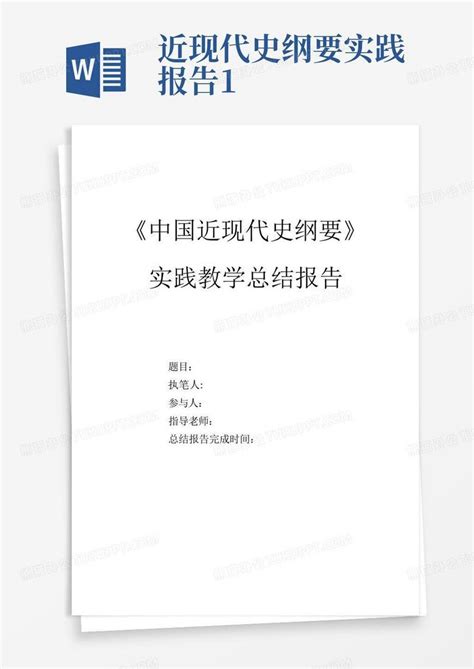 中国近现代史纲要实践教学总结报告word模板下载编号qzrojppx熊猫办公