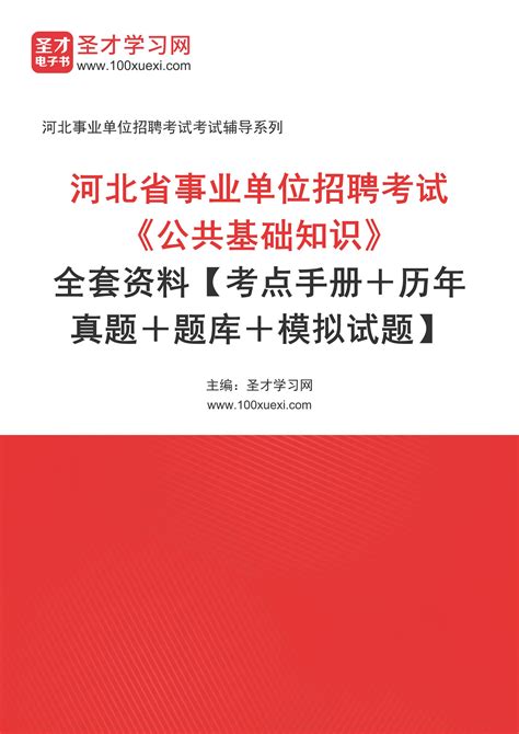 2024年河北省事业单位招聘考试《公共基础知识》全套资料【考点手册＋历年真题＋题库＋模拟试题】 完博学习网