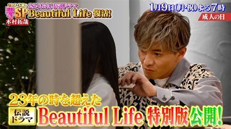 木村拓哉が本気で挑む Beautiful Life特別編公開 令和にあの感動が甦るあんたの夢をかなえたろかSP 20231 9