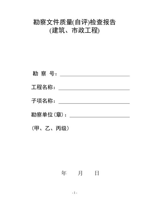 勘察文件质量自评检查报告 房地产资料doc工程项目管理资料土木在线