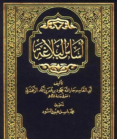 مكتبة لسان العرب أساس البلاغة ط العلمية لـ الزمخشري تحقيق باسل ، Pdf